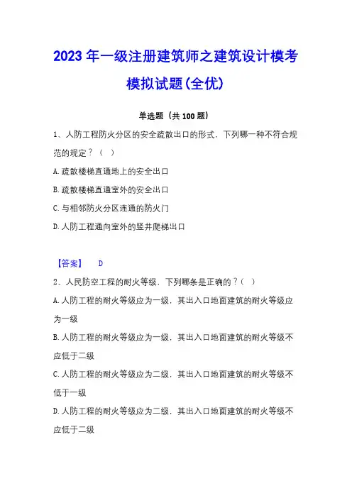 2023年一级注册建筑师之建筑设计模考模拟试题(全优)