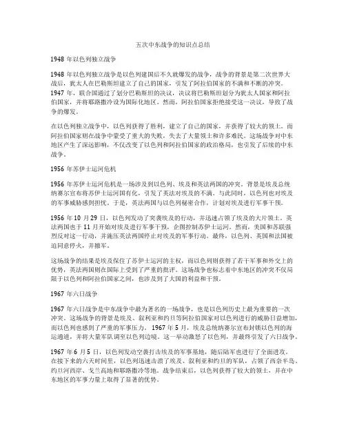 五次中东战争的知识点总结