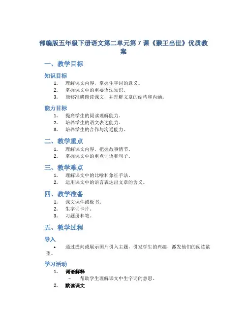 部编版五年级下册语文第二单元第7课《猴王出世》优质教案