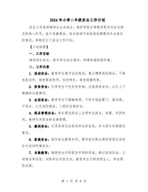 2024年小学二年级安全工作计划（三篇）