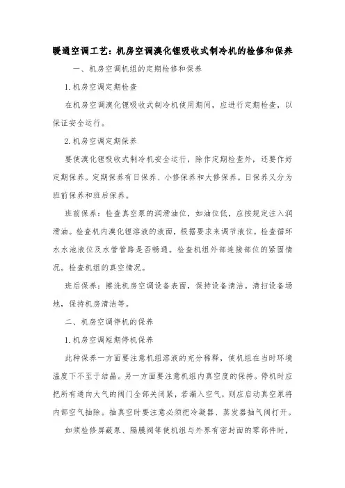 暖通空调工艺：机房空调溴化锂吸收式制冷机的检修和保养.doc