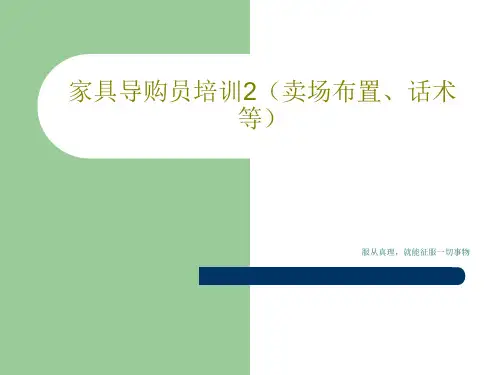 家具导购员培训2(卖场布置、话术等)99页PPT