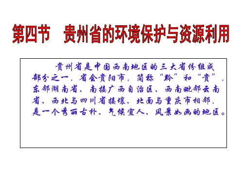 湘教版地理八年级下册  8.4贵州省的环境保护与资源利用 课件2