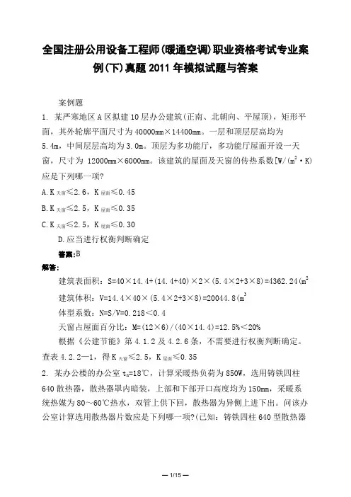 土木工程类全国注册公用设备工程师(暖通空调)职业资格考试专业案例(下)真题2011年模拟试题与答案