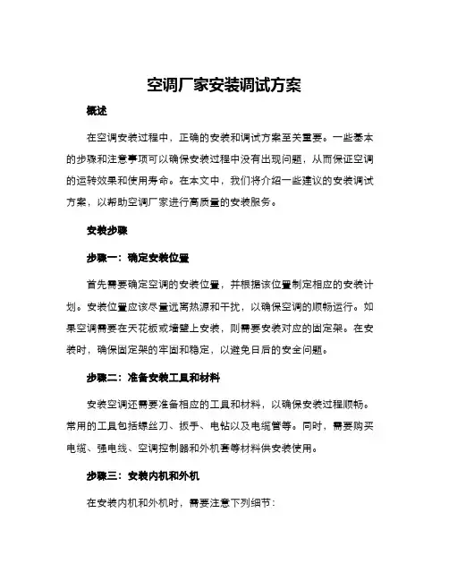 空调厂家安装调试方案