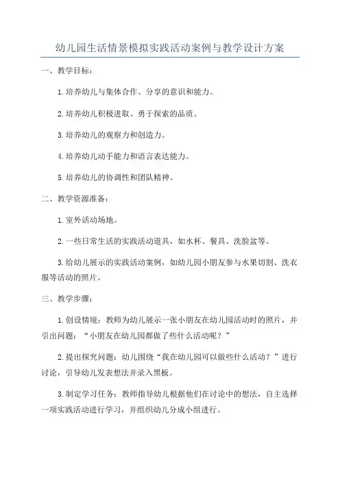 幼儿园生活情景模拟实践活动案例与教学设计方案