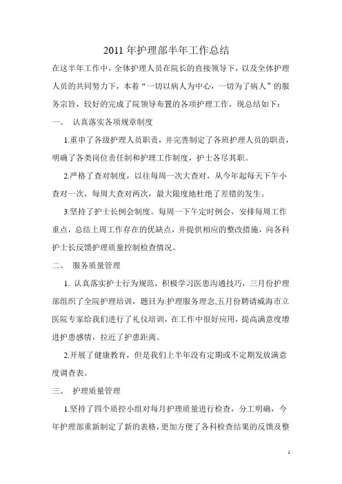 护理部2011年上半年工作总结)