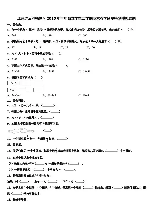 江苏连云港赣榆区2023年三年级数学第二学期期末教学质量检测模拟试题含解析
