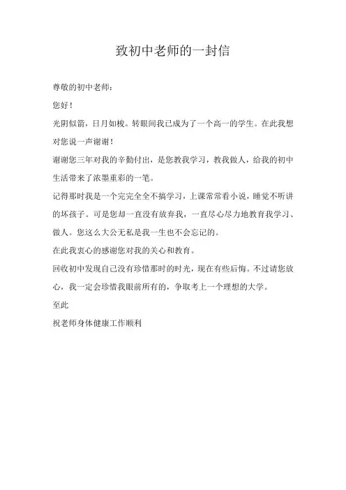 高一书信致初中老师的一封信