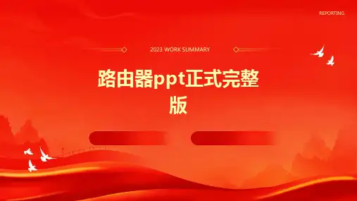 路由器ppt正式完整版