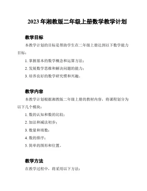 2023年湘教版二年级上册数学教学计划