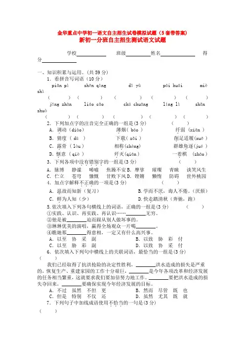 金华重点中学初一语文自主招生试卷模拟试题(5套带答案)