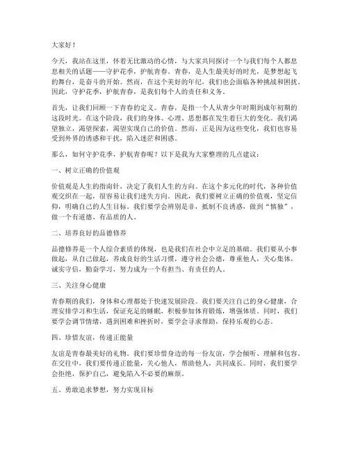 守护花季护航青春演讲稿
