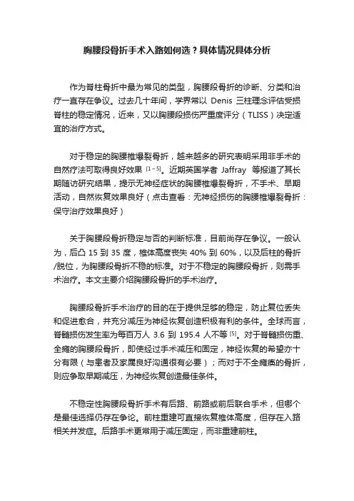 胸腰段骨折手术入路如何选？具体情况具体分析