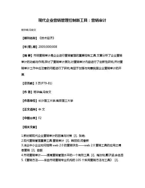现代企业营销管理控制新工具:营销审计