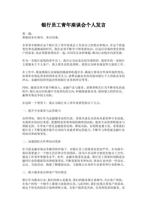 银行员工青年座谈会个人发言