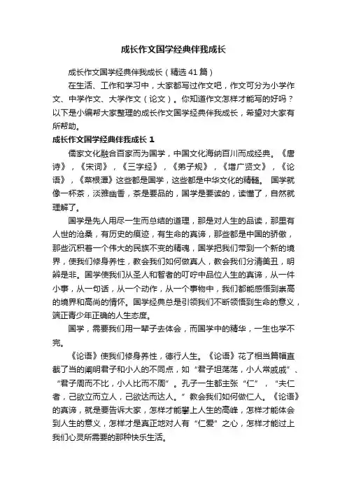 成长作文国学经典伴我成长（精选41篇）