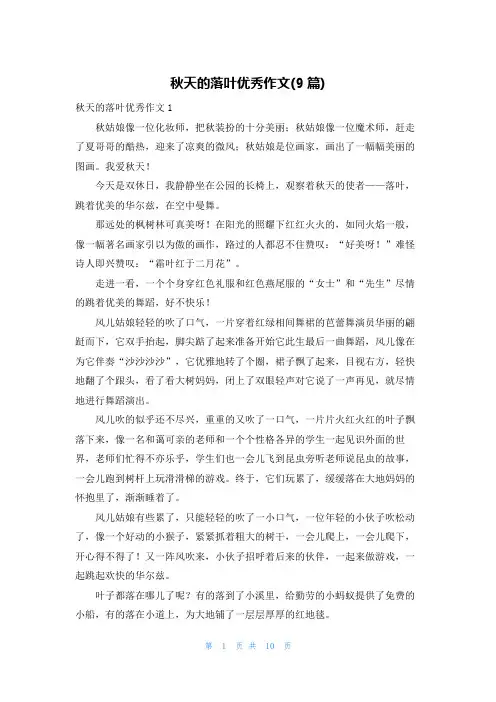 秋天的落叶优秀作文(9篇)