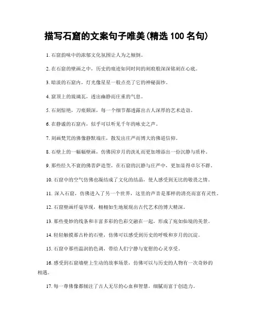 描写石窟的文案句子唯美(精选100句)
