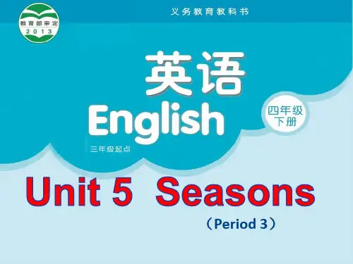 四年级下册英语课件-Unit5 Seasons(第3课时) ｜译林版(三起) (共19张PPT)