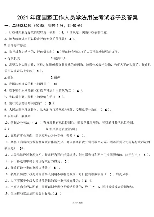 国家工作人员学法用法考试试卷及答案