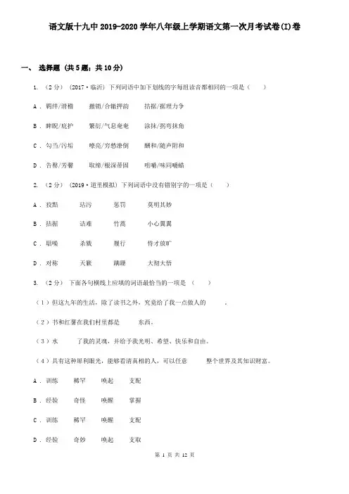 语文版十九中2019-2020学年八年级上学期语文第一次月考试卷(I)卷