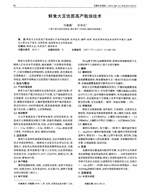 鲜食大豆优质高产栽培技术