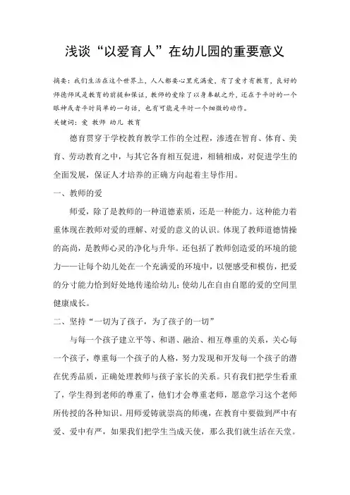 幼教论文 浅谈“以爱育人”在幼儿园的重要意义