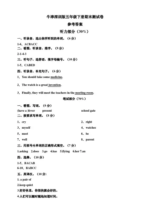 牛津深圳版英语五年级下册期末测试卷 （参考答案）
