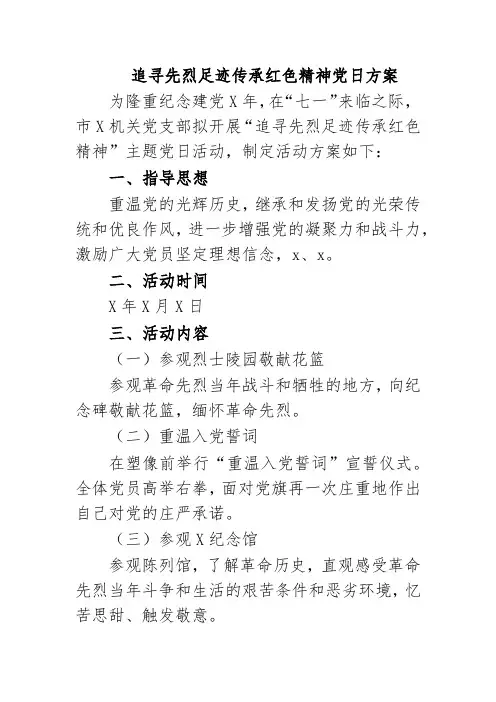追寻先烈足迹传承红色精神党日方案