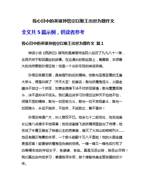 我心目中的英雄孙悟空以猴王出世为题作文