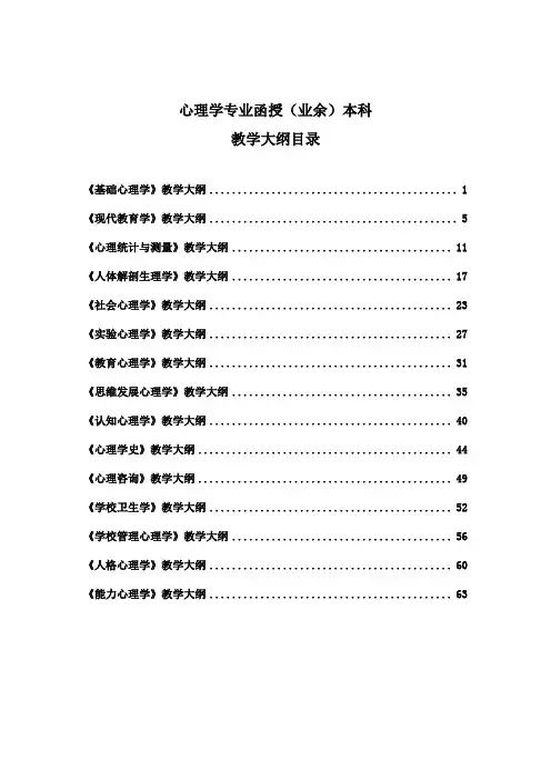 心理学专业函授(业余)本科教学大纲目录