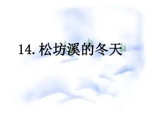 冀教版语文小学五年级下册《松坊溪的冬天》PPT课件1