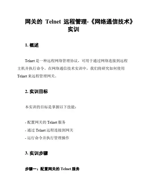 网关的Telnet远程管理-《网络通信技术》实训