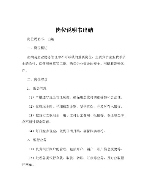 岗位说明书出纳