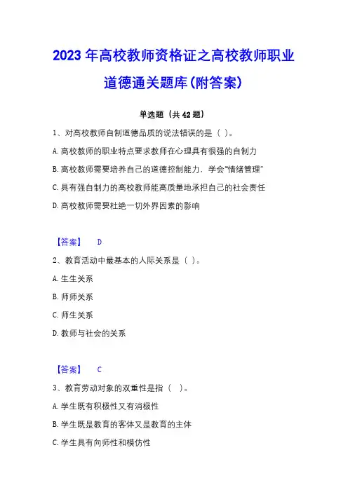 2023年高校教师资格证之高校教师职业道德通关题库(附答案)