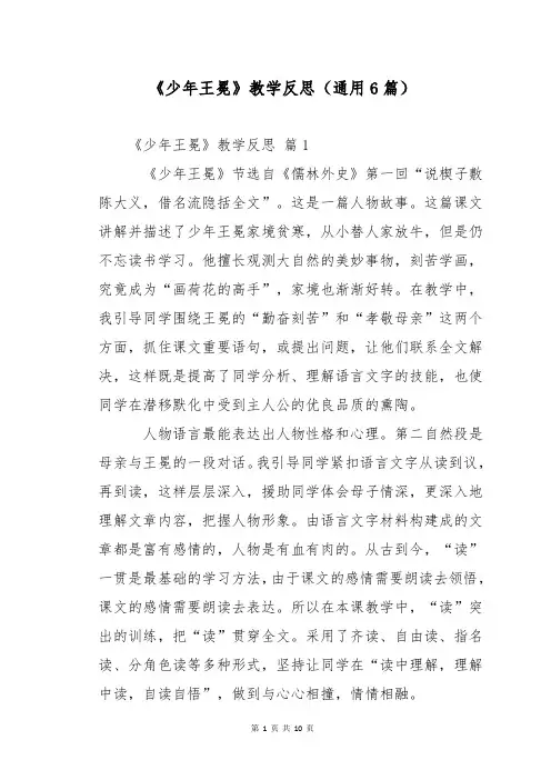 《少年王冕》教学反思(通用6篇)