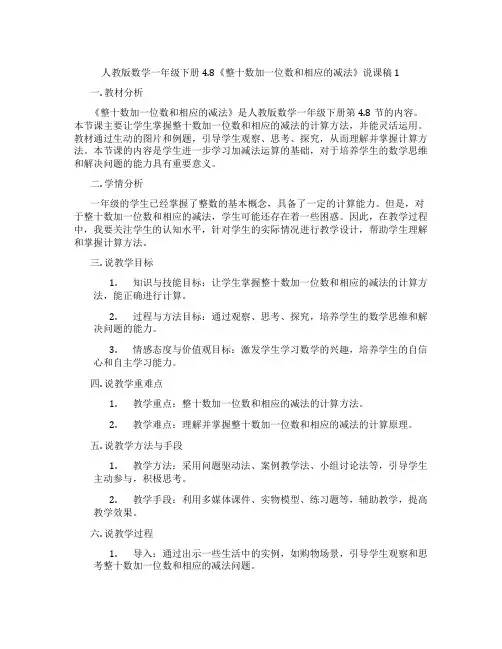 人教版数学一年级下册4.8《整十数加一位数和相应的减法》说课稿1