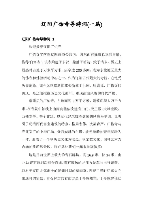 辽阳广佑寺导游词(一篇)