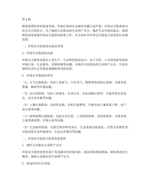 环保安全隐患大排查(3篇)