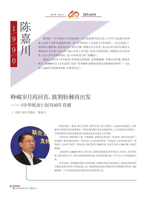 峥嵘岁月再回首,披荆斩棘再出发--《中华纸业》创刊40年有感