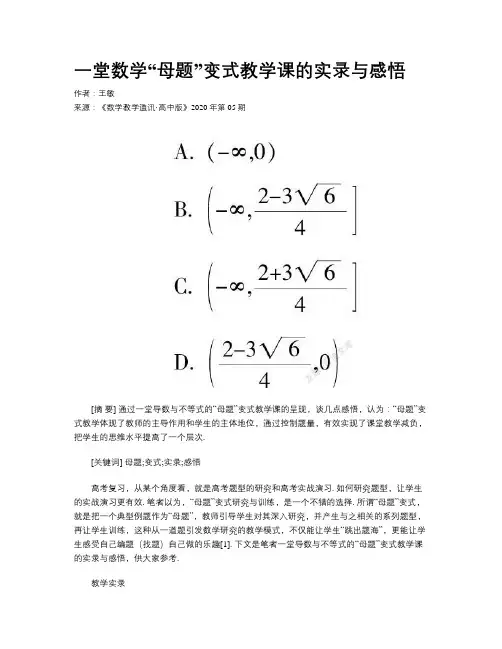 一堂数学“母题”变式教学课的实录与感悟 