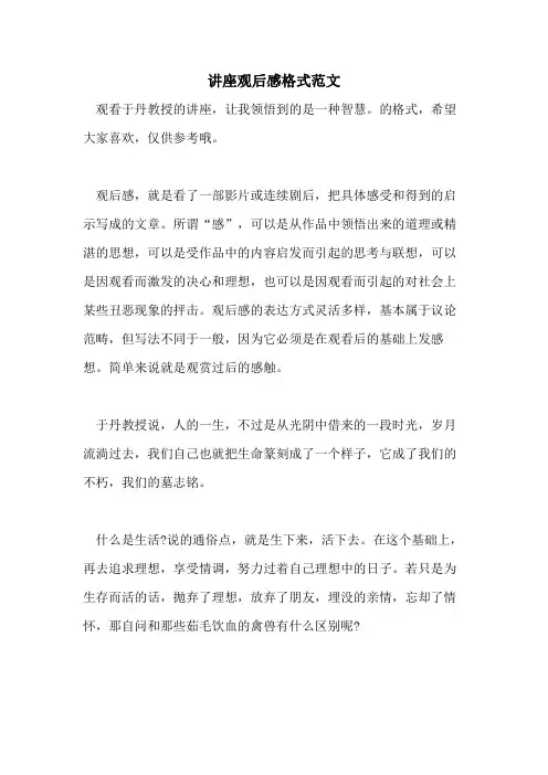 讲座观后感格式范文