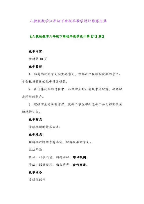2024年人教版数学六年级下册税率教学设计推荐3篇