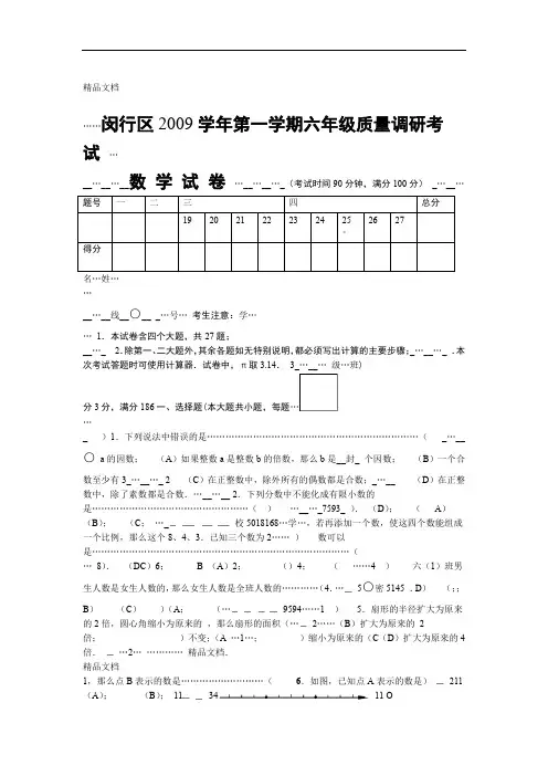 闵行区六年级期末质量监控考试数学试卷及答案