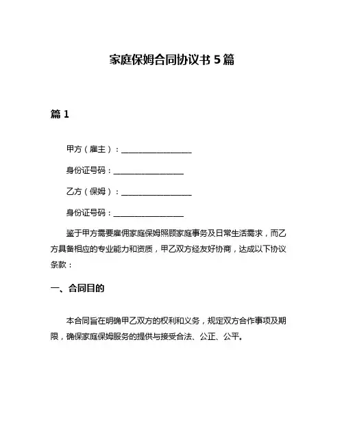 家庭保姆合同协议书5篇