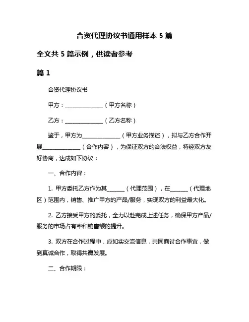 合资代理协议书通用样本5篇