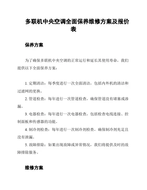 多联机中央空调全面保养维修方案及报价表