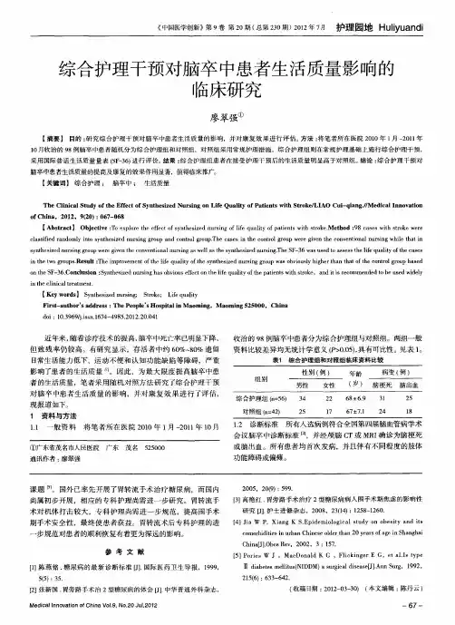 综合护理干预对脑卒中患者生活质量影响的临床研究