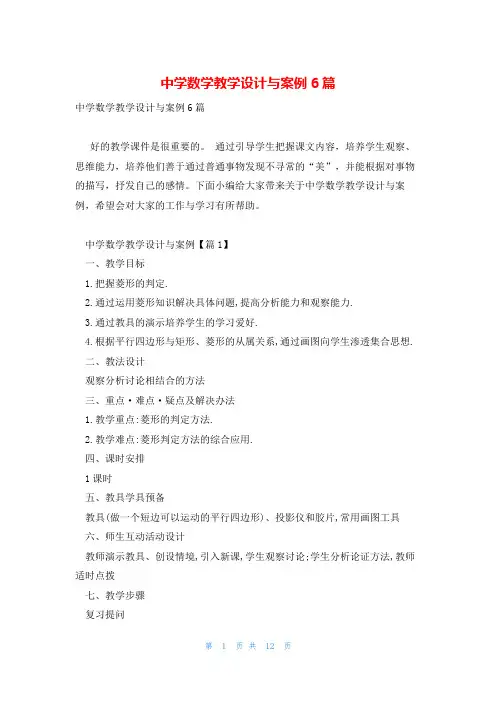 中学数学教学设计与案例6篇